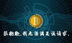 很抱歉，我无法满足该请