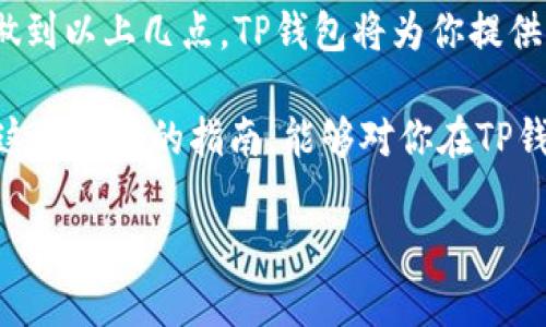 关于TP钱包（TokenPocket钱包）私钥导入的问题，答案是：是的，TP钱包确实支持手动输入私钥进行导入。下面是一些具体步骤和相关信息：

什么是TP钱包？
TP钱包是一个去中心化的钱包，支持多种区块链资产的管理。用户可以通过TP钱包存储、发送、接收数字货币，管理自己的资产，并参与各种去中心化金融（DeFi）项目。许多用户在使用TP钱包时，可能会遇到需要导入私钥的情况，例如当他们想要更换设备或恢复钱包时。

私钥的重要性
私钥如同你钱包的钥匙，没有它，你就无法访问或管理你的资产。想象一下，如果没有钥匙，你的家门始终锁着，所有的贵重物品都无法取出。因此，妥善保管私钥非常重要，切勿将其泄露给他人。

如何手动输入私钥导入TP钱包
让我们来看看如何手动输入私钥导入TP钱包的步骤。即便是“技术小白”，也能轻松上手。

h4步骤一：下载并安装TP钱包/h4
首先，确保你已经在手机或电脑上下载并安装了TP钱包。在各大应用商店中搜索“TokenPocket”即可找到并下载。

h4步骤二：打开TP钱包/h4
安装完成后，打开TP钱包应用，页面会提示你进行新钱包的创建或已有钱包的恢复。

h4步骤三：选择“导入钱包”选项/h4
在主界面上，选择“导入钱包”选项。此时会有多个导入方式，包括助记词、Keystore文件、私钥等，选择“私钥”选项。

h4步骤四：输入私钥/h4
在弹出的输入框中，手动输入你的私钥（确保没有多余的空格或错误）。这里就像在做数学题，准确性极为重要。小心翼翼地检查自己的输入，避免因为一个小错误而导致无法导入。

h4步骤五：设置交易密码/h4
输入私钥后，系统会要求你设置一个交易密码。这个密码将在你进行交易时使用，以保护你的资产安全。一定要选择一个强密码，但也要保证你自己能记住哦！谁还没点小烦恼呢？

h4步骤六：成功导入/h4
完成以上步骤后，点击确认，钱包就会开始导入过程。如果一切顺利，你将会看到你的资产如解冻的冰淇淋般，瞬间显露出来。

私钥导入后的注意事项
私钥导入完成后，虽然你可以愉快地管理自己的数字资产，但仍需注意以下几点：

h4安全第一/h4
确保你的设备安全，定期更新软件，防止恶意软件的入侵。可以将私钥或助记词保存在安全的地方，例如密码管理器，而不是随意写在纸上丢弃。就像钓鱼的高手，总是让鱼在水面打转，却不让鱼捉到自己！

h4不要与他人分享你的私钥/h4
永远记住，你的私钥是你唯一的资产通行证，切勿与任何人共享。即使是你最亲近的朋友，亦不例外。分享私钥如同宣布自己的银行卡密码，还是乖乖地保密为好。

h4定期备份你的钱包/h4
为了应对数据丢失的风险，建议你定期备份你的钱包。这就像给重要的文件加壳，防止意外情况导致的损失。可以使用助记词进行备份，以防在设备损坏或丢失的情况下恢复你的资产。

总结
通过手动输入私钥导入TP钱包的过程相对简单，关键在于小心翼翼、仔细操作，确保输入的准确性和设备的安全。只要做到以上几点，TP钱包将为你提供极大的便利，助你在数字货币的海洋中畅游无阻。

无论你是加密货币的新手还是已在这条路上行走多年的老将，TP钱包的灵活性和易用性都将使你受益匪浅。希望通过这篇详细的指南，能够对你在TP钱包的使用上有所帮助，面对越来越多的数字资产，保持乐观、谨慎的态度，才能在这场数字化的盛宴中收获满满的果实。

如果有其他问题，随时联系我，帮助你一同探索数字货币的世界！