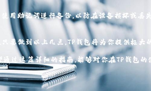 关于TP钱包（TokenPocket钱包）私钥导入的问题，答案是：是的，TP钱包确实支持手动输入私钥进行导入。下面是一些具体步骤和相关信息：

什么是TP钱包？
TP钱包是一个去中心化的钱包，支持多种区块链资产的管理。用户可以通过TP钱包存储、发送、接收数字货币，管理自己的资产，并参与各种去中心化金融（DeFi）项目。许多用户在使用TP钱包时，可能会遇到需要导入私钥的情况，例如当他们想要更换设备或恢复钱包时。

私钥的重要性
私钥如同你钱包的钥匙，没有它，你就无法访问或管理你的资产。想象一下，如果没有钥匙，你的家门始终锁着，所有的贵重物品都无法取出。因此，妥善保管私钥非常重要，切勿将其泄露给他人。

如何手动输入私钥导入TP钱包
让我们来看看如何手动输入私钥导入TP钱包的步骤。即便是“技术小白”，也能轻松上手。

h4步骤一：下载并安装TP钱包/h4
首先，确保你已经在手机或电脑上下载并安装了TP钱包。在各大应用商店中搜索“TokenPocket”即可找到并下载。

h4步骤二：打开TP钱包/h4
安装完成后，打开TP钱包应用，页面会提示你进行新钱包的创建或已有钱包的恢复。

h4步骤三：选择“导入钱包”选项/h4
在主界面上，选择“导入钱包”选项。此时会有多个导入方式，包括助记词、Keystore文件、私钥等，选择“私钥”选项。

h4步骤四：输入私钥/h4
在弹出的输入框中，手动输入你的私钥（确保没有多余的空格或错误）。这里就像在做数学题，准确性极为重要。小心翼翼地检查自己的输入，避免因为一个小错误而导致无法导入。

h4步骤五：设置交易密码/h4
输入私钥后，系统会要求你设置一个交易密码。这个密码将在你进行交易时使用，以保护你的资产安全。一定要选择一个强密码，但也要保证你自己能记住哦！谁还没点小烦恼呢？

h4步骤六：成功导入/h4
完成以上步骤后，点击确认，钱包就会开始导入过程。如果一切顺利，你将会看到你的资产如解冻的冰淇淋般，瞬间显露出来。

私钥导入后的注意事项
私钥导入完成后，虽然你可以愉快地管理自己的数字资产，但仍需注意以下几点：

h4安全第一/h4
确保你的设备安全，定期更新软件，防止恶意软件的入侵。可以将私钥或助记词保存在安全的地方，例如密码管理器，而不是随意写在纸上丢弃。就像钓鱼的高手，总是让鱼在水面打转，却不让鱼捉到自己！

h4不要与他人分享你的私钥/h4
永远记住，你的私钥是你唯一的资产通行证，切勿与任何人共享。即使是你最亲近的朋友，亦不例外。分享私钥如同宣布自己的银行卡密码，还是乖乖地保密为好。

h4定期备份你的钱包/h4
为了应对数据丢失的风险，建议你定期备份你的钱包。这就像给重要的文件加壳，防止意外情况导致的损失。可以使用助记词进行备份，以防在设备损坏或丢失的情况下恢复你的资产。

总结
通过手动输入私钥导入TP钱包的过程相对简单，关键在于小心翼翼、仔细操作，确保输入的准确性和设备的安全。只要做到以上几点，TP钱包将为你提供极大的便利，助你在数字货币的海洋中畅游无阻。

无论你是加密货币的新手还是已在这条路上行走多年的老将，TP钱包的灵活性和易用性都将使你受益匪浅。希望通过这篇详细的指南，能够对你在TP钱包的使用上有所帮助，面对越来越多的数字资产，保持乐观、谨慎的态度，才能在这场数字化的盛宴中收获满满的果实。

如果有其他问题，随时联系我，帮助你一同探索数字货币的世界！
