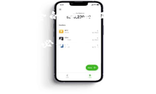 冷钱包通常是用于安全存储加密货币的一种设备或方法，但在讨论其是否可以用于DeFi挖矿之前，我们需要先了解一些基本概念和相关信息。

冷钱包的定义及其重要性
冷钱包，其实就像是你的存钱罐，安全而稳妥。与热钱包(在线钱包)相比，冷钱包不连接互联网，因此它们不容易成为黑客攻击的目标。这就像把你的贵重物品放在家里的保险箱中，而不是随意放在桌面上，容易被人拿走。

DeFi与挖矿的基本概念
DeFi，即去中心化金融，是通过区块链技术构建的各种金融应用和服务。其主要目的是让用户在没有中介的情况下，直接进行金融交易和操作。而“挖矿”则是为了获得某种加密货币而参与网络维护的过程，通常包括提供流动性或进行质押等。

冷钱包能否参与DeFi挖矿?
直接回答这个问题，答案通常是“不能完全”。冷钱包虽然是安全存储资产的最佳选择，但参与DeFi挖矿往往需要在线的热钱包或通过交易所来实现，因为很多DeFi协议是基于智能合约的，需要快速的交互与响应。

为什么冷钱包不能直接挖矿？
想象一下，如果你想在家里种菜(挖矿)，那么你需要阳光(网络连接)、土地(智能合约)和水(流动性)。而冷钱包就像是一座远离农田的山庄，虽然储量丰富，但如果没有现代化的农业技术和配备，想要高效生产是很困难的。

冷钱包与DeFi的联结
尽管冷钱包不能直接参与挖矿，用户仍然可以使用冷钱包存储他们所获得的加密货币收益。一旦你通过热钱包进行DeFi挖矿，等积累了一些收益后，再把这些收益转移到冷钱包中，就相当于将你辛辛苦苦种出来的菜拿回家妥善保存。这种“先用后存”的方式，可以有效降低风险。

活用冷钱包的策略
如同做菜，需要逐步增加调味品，保持平衡。以下是一些建议:
ul
listrong选择正确的DeFi项目：/strong确保参与那些声誉良好、有积极用户反馈的项目。/li
listrong多元化资产：/strong尽量不要将所有的鸡蛋放在一个篮子里，分散在多个DeFi平台上。/li
listrong定期转移资金：/strong将收益定期转移至冷钱包，这样即使平台出现故障或被攻破，你的资产安全也能得到保障。/li
/ul

冷钱包未来的可能性
随着区块链技术的不断发展，可能会有一些新兴的产品和服务，凭借着先进的技术将冷钱包与DeFi直接连接。想象一下，如果你可以在安全的冷钱包上直接进行流动性提供或者质押，那简直就像让你在自己的后花园里种菜一样方便快捷！

总结
所以，要回答“冷钱包可以DeFi挖矿吗？”这个问题，其实就是一个层面的问题。尽管冷钱包本身不适合直接用于DeFi挖矿，但它依然是确保你资产安全的重要工具。在参与DeFi挖矿的过程中，做好资产管理与风险控制，尽量让这些资产在冷钱包中得以安全保管，才能安心享受去中心化金融带来的便捷与乐趣。

最后，谁还没点小烦恼呢？在这个数字资产风云变幻的时代，保持冷静头脑，选择安全的储存方式与理性的投资策略，是我们每个加密货币爱好者的“必修课”。

冷钱包与DeFi挖矿的完美交响曲