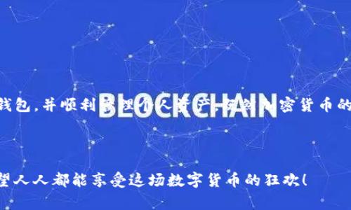 TP钱包（TokenPocket）是一款支持多种区块链资产的数字货币钱包，用户可以用它来存储、管理和交易各种加密货币。如果你在使用TP钱包时需要查询余额，完全可以做到。下面我们将详细介绍如何在TP钱包中查看余额以及相关的一些注意事项。

如何查询TP钱包的余额

查询TP钱包中的余额其实非常简单，只需几个步骤即可完成。无论你是新手还是老手，都可以很快上手。下面是具体的操作步骤：

ol
    listrong打开TP钱包应用：/strong首先，你需要在手机上打开TP钱包的应用程序。如果还没有下载，可以去应用商店搜索“TokenPocket”进行下载。/li
    listrong登录账户：/strong输入你的登录信息，如果你是第一次使用，可以选择创建新钱包，按照系统提示进行操作。/li
    listrong进入资产管理页面：/strong登录后，会自动进入主界面。点击“资产”或“钱包”标签，进入资产管理页面。/li
    listrong查看余额：/strong在此页面中，你可以看到不同的数字货币以及每种货币的余额。选择你想查询的货币，即可看到相应的余额信息。/li
/ol

余额查询的注意事项

在查询余额时，有几个小细节需要注意，以确保你能顺利找到自己想要的信息：

ul
    listrong网络连接：/strong确保你的手机或设备网络畅通，因为TP钱包需要通过网络与区块链进行数据同步。/li
    listrong钱包状态：/strong在链上查询余额时，如果钱包处于离线状态，可能会无法获取最新的余额信息。建议在网络良好的情况下操作。/li
    listrong资产种类：/strongTP钱包支持多种加密货币，如果你想查询特定货币的余额，要确保已经切换至对应的资产页面。/li
/ul

常见问题解析

在使用TP钱包查询余额的过程中，用户可能会遇到一些小问题。以下是一些常见的问题及其解决办法：

h41. 为什么我看到的余额与实际不符？/h4
有时候，余额显示不准确可能是因为网络延迟或缓存问题。这时可以尝试刷新页面，或重启应用，等待数据更新。

h42. 我可以在哪里找到交易记录？/h4
在“资产”页面，通常会有一个“交易记录”或“历史”选项，你可以查看到每一笔交易的详细信息，包括时间、金额和状态。

h43. 查询余额需要支付费用吗？/h4
查询余额是免费的，无需支付任何费用。不过，如果你进行交易或转账，就可能需要支付一些网络手续费。

为什么选择TP钱包？

TP钱包之所以受到众多用户喜爱，除了方便的余额查询功能，还有其他不少令人心动的优点：

ul
    listrong多链支持：/strongTP钱包支持众多公链，包括以太坊、比特币、EOS等，方便用户在不同的链上进行资产管理。/li
    listrong用户友好的界面：/strongTP钱包采用的设计，使得即使是加密货币的新手也能毫不费力地找到所需功能。/li
    listrong强大的安全性：/strongTP钱包使用高标准的加密技术，确保用户的资产安全，保障用户隐私。/li
/ul

总结

综上所述，TP钱包不仅可以方便地查询余额，还具备多种优点和实用功能。希望这篇文章能够帮助你更好地理解如何使用TP钱包，并顺利管理个人资产。既然加密货币的世界那么神奇，何不抓住机会，去一探究竟呢？就如同探险者总是对未知世界充满好奇，勇往直前，正是开启财富之门的钥匙！

TP钱包, 查询余额, 数字货币, 资产管理/guanjianci 

谁还没点小烦恼呢？ 但通过正确的方法和工具，我们就可以轻松掌控自己的财务生活，让麻烦留给那些不愿意学习的人。希望人人都能享受这场数字货币的狂欢！