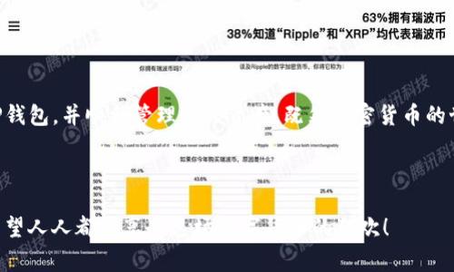 TP钱包（TokenPocket）是一款支持多种区块链资产的数字货币钱包，用户可以用它来存储、管理和交易各种加密货币。如果你在使用TP钱包时需要查询余额，完全可以做到。下面我们将详细介绍如何在TP钱包中查看余额以及相关的一些注意事项。

如何查询TP钱包的余额

查询TP钱包中的余额其实非常简单，只需几个步骤即可完成。无论你是新手还是老手，都可以很快上手。下面是具体的操作步骤：

ol
    listrong打开TP钱包应用：/strong首先，你需要在手机上打开TP钱包的应用程序。如果还没有下载，可以去应用商店搜索“TokenPocket”进行下载。/li
    listrong登录账户：/strong输入你的登录信息，如果你是第一次使用，可以选择创建新钱包，按照系统提示进行操作。/li
    listrong进入资产管理页面：/strong登录后，会自动进入主界面。点击“资产”或“钱包”标签，进入资产管理页面。/li
    listrong查看余额：/strong在此页面中，你可以看到不同的数字货币以及每种货币的余额。选择你想查询的货币，即可看到相应的余额信息。/li
/ol

余额查询的注意事项

在查询余额时，有几个小细节需要注意，以确保你能顺利找到自己想要的信息：

ul
    listrong网络连接：/strong确保你的手机或设备网络畅通，因为TP钱包需要通过网络与区块链进行数据同步。/li
    listrong钱包状态：/strong在链上查询余额时，如果钱包处于离线状态，可能会无法获取最新的余额信息。建议在网络良好的情况下操作。/li
    listrong资产种类：/strongTP钱包支持多种加密货币，如果你想查询特定货币的余额，要确保已经切换至对应的资产页面。/li
/ul

常见问题解析

在使用TP钱包查询余额的过程中，用户可能会遇到一些小问题。以下是一些常见的问题及其解决办法：

h41. 为什么我看到的余额与实际不符？/h4
有时候，余额显示不准确可能是因为网络延迟或缓存问题。这时可以尝试刷新页面，或重启应用，等待数据更新。

h42. 我可以在哪里找到交易记录？/h4
在“资产”页面，通常会有一个“交易记录”或“历史”选项，你可以查看到每一笔交易的详细信息，包括时间、金额和状态。

h43. 查询余额需要支付费用吗？/h4
查询余额是免费的，无需支付任何费用。不过，如果你进行交易或转账，就可能需要支付一些网络手续费。

为什么选择TP钱包？

TP钱包之所以受到众多用户喜爱，除了方便的余额查询功能，还有其他不少令人心动的优点：

ul
    listrong多链支持：/strongTP钱包支持众多公链，包括以太坊、比特币、EOS等，方便用户在不同的链上进行资产管理。/li
    listrong用户友好的界面：/strongTP钱包采用的设计，使得即使是加密货币的新手也能毫不费力地找到所需功能。/li
    listrong强大的安全性：/strongTP钱包使用高标准的加密技术，确保用户的资产安全，保障用户隐私。/li
/ul

总结

综上所述，TP钱包不仅可以方便地查询余额，还具备多种优点和实用功能。希望这篇文章能够帮助你更好地理解如何使用TP钱包，并顺利管理个人资产。既然加密货币的世界那么神奇，何不抓住机会，去一探究竟呢？就如同探险者总是对未知世界充满好奇，勇往直前，正是开启财富之门的钥匙！

TP钱包, 查询余额, 数字货币, 资产管理/guanjianci 

谁还没点小烦恼呢？ 但通过正确的方法和工具，我们就可以轻松掌控自己的财务生活，让麻烦留给那些不愿意学习的人。希望人人都能享受这场数字货币的狂欢！