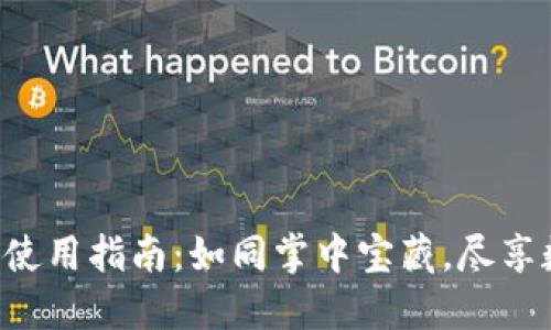 TokenPocket离线钱包使用指南：如同掌中宝藏，尽享数字资产的安全与便捷