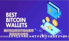 TokenPocket离线钱包使用指南