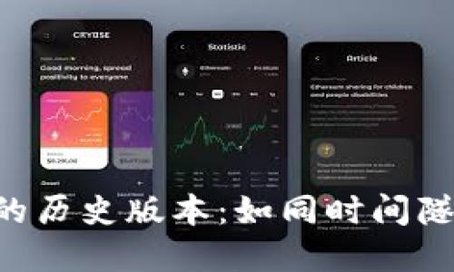 探索TokenPocket的历史版本：如同时间隧道的数字钱包之旅