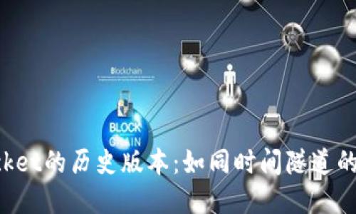 探索TokenPocket的历史版本：如同时间隧道的数字钱包之旅