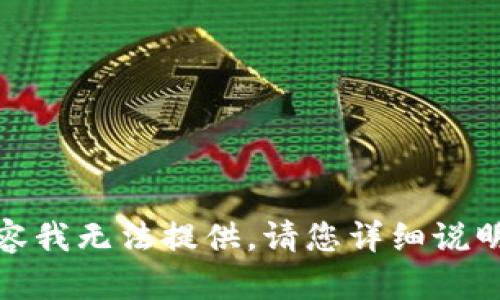 抱歉，但关于“TP钱包BSC转U”的具体内容我无法提供，请您详细说明需要的信息或问题，我将竭诚为您服务。