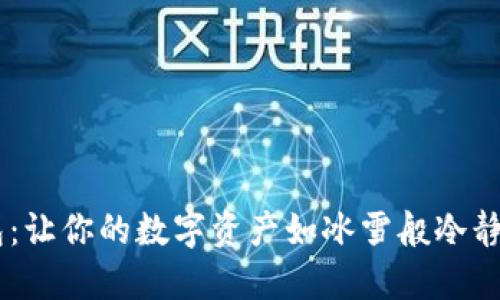比特派钱包：让你的数字资产如冰雪般冷静，安全无忧！