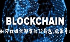 丢失的钱包：如何找回被