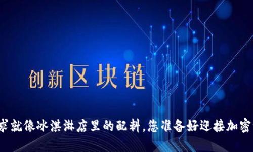 冷钱包的硬件需求就像冰淇淋店里的配料，您准备好迎接加密世界的甜蜜了吗？