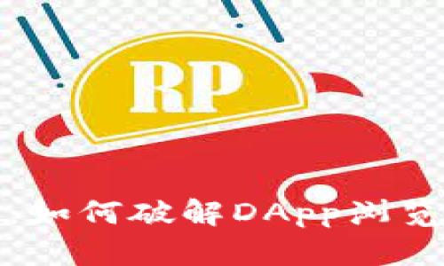 钱包里的“黑洞”：如何破解DApp浏览器打不开的难题