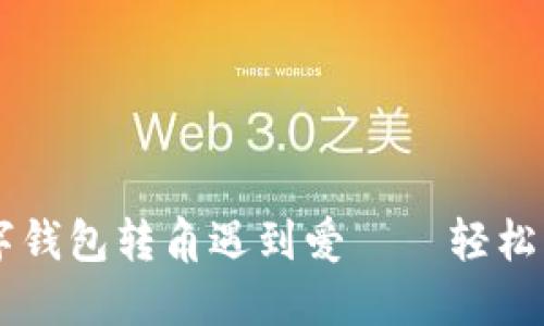 TokenPocket：用数字钱包转角遇到爱——轻松管理你的人民币资产