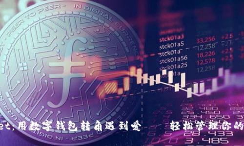 TokenPocket：用数字钱包转角遇到爱——轻松管理你的人民币资产