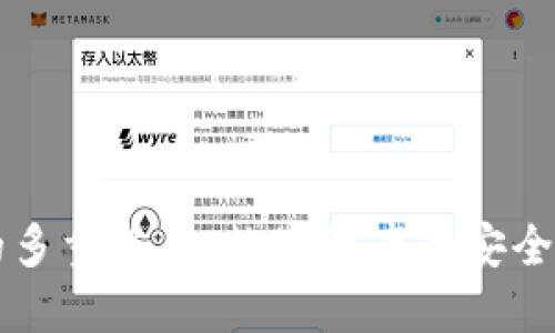 冷钱包的多重签名：数字资产的安全“保险箱”