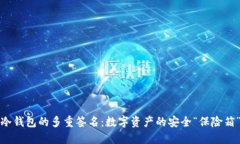 冷钱包的多重签名：数字