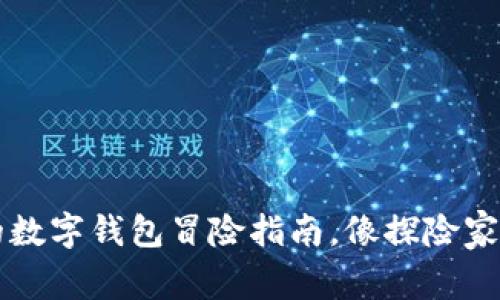 TokenPocket：你的数字钱包冒险指南，像探险家一样掌控加密世界