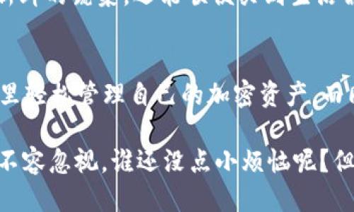 什么是HyperPay钱包？
在加密货币的世界中，钱包是我们存储、管理和交易数字资产的重要工具。就像一个现代人的虚拟钱包，HyperPay钱包提供了一站式的加密资产管理平台。它支持多种主流加密货币，包括比特币（BTC）、以太坊（ETH）等，用户可以轻松地在其中进行资产管理和交易。

冷钱包与热钱包的区别
在了解HyperPay钱包的特性之前，我们先来聊聊冷钱包和热钱包这两个术语。冷钱包就像你的保险箱，安全性极高，甚至是与互联网“绝缘”的。而热钱包则类似于你随身携带的皮夹，方便快捷，却也容易遭遇风险。
冷钱包通常是离线存储的，适合长期保存大量资金，降低黑客攻击的风险；而热钱包则因为在线存储，适合频繁交易，但面对的安全隐患也相对较大。因此，你在选择钱包时要根据自己的需求做出合理的选择，不同的使用场景会影响你的选择！

HyperPay钱包的特点
那么，HyperPay钱包到底是冷钱包还是热钱包呢？答案是：它既具有热钱包的便利性，又结合了一些冷钱包的安全特性。HyperPay钱包为用户提供了一种便捷与安全并存的体验。用户可以通过手机或电脑进行数字资产的管理，而其安全性也通过多重加密技术给到了保障。

安全性：如同坚固的保险库
要知道，在加密货币的世界里，安全性是第一要义。HyperPay的钱包采用了多重签名技术和分层HD钱包架构，确保用户的资产不轻易被盗取。就像一个保险库，层层的锁和密码让小偷难以得手。
当然，用户也需要做好自己的安全防护。谁还没点小烦恼呢？比如，记住自己设置的密码，和防止手机丢失等问题，都是使用数字钱包时常见的困扰。

用户体验：简单易上手
HyperPay钱包的用户界面相当友好，新手也能轻松上手。就像初学者第一次驾车，虽然紧张，但座椅调整好，方向盘握稳，一切都在掌控之中。无论是创建新钱包、导入已有钱包还是交易操作，整个流程简便直观，一看就懂。

多功能性：一站式金融服务
HyperPay不仅仅是一个钱包，它还整合了交易所、借贷、理财等多种金融服务。这就像你在一个超市购物，不仅可以买到新鲜的蔬菜，还能顺便买到生活需要的洗衣粉和零食。用户只需一个账户，便可以享受多种金融服务，省去了注册多个账户的麻烦。

总结
综上所述，HyperPay钱包是一款兼具热钱包方便性与冷钱包安全性的多功能数字资产管理工具。作为用户，你可以在这里轻松管理自己的加密资产，而同时也能享受到多样的金融服务。无论你是加密货币的新手还是老手，相信HyperPay都会为你提供满意的体验。

不过，使用过程中可一定要记得进行安全防范哦，毕竟在这个数字化的时代，保护好你的资产就像保卫你的家一样重要，不容忽视。谁还没点小烦恼呢？但只要掌握了使用技巧，相信你能驾驭HyperPay钱包，尽享加密货币的乐趣！