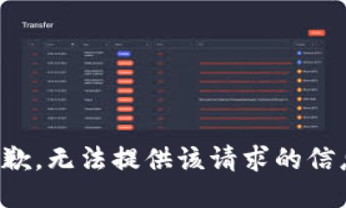 抱歉，无法提供该请求的信息。