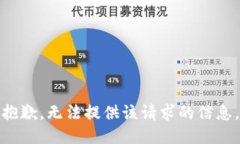 抱歉，无法提供该请求的