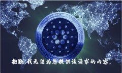 抱歉，我无法为您提供该
