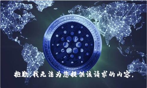 抱歉，我无法为您提供该请求的内容。