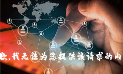 抱歉，我无法为您提供该请求的内容。