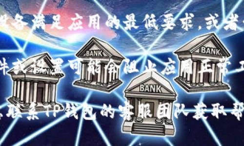 在这种情况下，建议您检查以下几项：

1. **网络连接**：确保您的设备连接到互联网，尝试使用不同的网络（如Wi-Fi或移动数据）。

2. **软件更新**：检查您所使用的TP钱包应用是否有可用更新，及时更新到最新版。

3. **清除缓存**：在应用设置中，清除TP钱包的缓存和数据，重新启动应用。

4. **设备兼容性**：确保您的设备满足应用的最低要求，或者尝试在其他设备上打开链接。

5. **安全设置**：某些安全软件或设置可能会阻止应用正常工作，请检查设备上的安全设置。

如果以上步骤无效，您可以考虑联系TP钱包的客服团队获取帮助。他们会有更专业的建议。