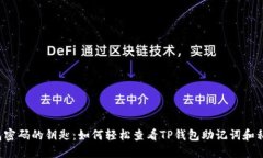 “钱包密码的钥匙：如何