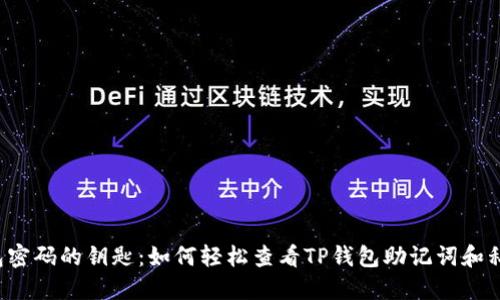 “钱包密码的钥匙：如何轻松查看TP钱包助记词和私钥？”