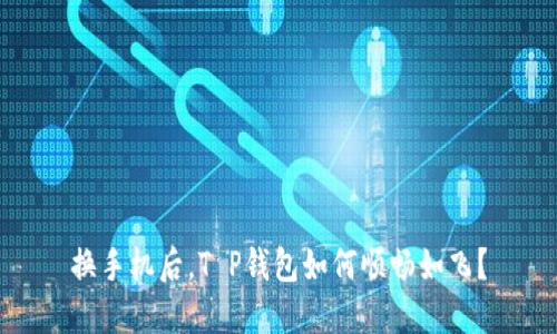 换手机后，T P钱包如何顺畅如飞？
