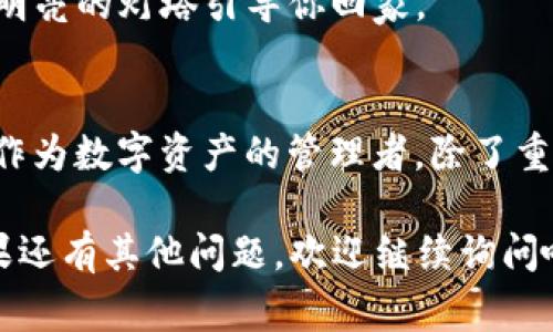 近来，许多人在使用TP钱包时，手机上出现“危险”提示，这让不少用户感到不安和疑惑。那么，这种情况究竟是怎么回事？又该如何解决呢？

什么是TP钱包？
TP钱包（TokenPocket）是一款深受crypto爱好者喜爱的数字资产管理工具，它不仅支持多种主流公链，还能够安全地存储和交易各种数字资产。就像手中的宝藏箱，里面存放着你心爱的各种珍宝，因此，保护好这个“宝藏”显得尤为重要。

为何手机显示“危险”？
当我们在使用TP钱包时，如果手机上弹出“危险”提示，可能是因为以下几个原因：
ul
  listrong网络安全警告：/strong有可能是由于公共Wi-Fi的网络不安全而导致的警告，特别是在一些大型商场或者咖啡馆，这时就像是在沙滩上游泳，突然被海浪卷走了，心里那个慌啊。/li
  listrong应用权限问题：/strong有些手机系统会因为应用程序的权限设置过于宽松，导致安全提示。就像你在家里放了太多的朋友，最后居然把家搞得一团糟，真让人无奈。/li
  listrong设备安全设置：/strong如果您的手机系统比较陈旧，或者装了不明应用，也可能会导致这个警告。就像你的家里长满了灰尘，难免让人担心“会不会有小虫子在里面呢？”/li
/ul

如何解决TP钱包手机显示危险的问题？
面对这种“危险”的提示，你可以从以下几个方面来排查和解决：

h4更新你的TP钱包/h4
首先，确保TP钱包是最新版本，作为数字货币的管理神器，开发者时常会发布更新来修复潜在的安全性问题。就像你给你的智能手机更新系统一样，只有保持更新才能让它更安全、更流畅。

h4检查手机网络/h4
避免在公共Wi-Fi上进行重要的交易，尽量使用移动数据网络，或者连接自己信任的Wi-Fi。有句话说得好：在网络的海洋中，安全永远是第一位的。记得用VPN加密你的网络，给自己多一层保护，就像给你的宝藏箱锁上好几把锁。

h4重启手机/h4
碰到奇怪的情况时，不妨尝试重启手机。或许可以消除一些临时的故障。生活中，我们会有小烦恼，重启一下，心情说不定也能变好呢。

h4检查应用权限/h4
进入手机的设置，查看TP钱包的应用权限，确保它只获得必要的权限。就像你在朋友圈里只留下最亲密的朋友，没必要把所有人都加进来。

h4扫描病毒和恶意软件/h4
使用手机安全软件进行全面扫描，确保手机没有受到恶意软件的侵扰。有时候，所谓的“危险”提示不过是小虫子在捣乱，因此及时清理，让你的小家更干净。

h4联系TP钱包客服/h4
如果以上方法都无法解决，很可能是应用本身或你的账号出现了问题，最好去官方社区或联系客服求助。就像在大海中迷失方向，找个明亮的灯塔引导你回家。

总结
TP钱包的“危险”提示虽然让人胆战心惊，但大部分情况下并不意味着你的资产有问题。通过以上方法，往往能帮助你摆脱这种不安。而作为数字资产的管理者，除了重视安全、做好防护措施，更要时刻关注自己钱包的动态，保持警惕。谁还没点小烦恼呢？只要找到靠谱的解决方案，生活总会越来越美好。

希望以上信息能帮助你有效解决TP钱包手机显示危险的问题，让你的数字钱包如同安全无虞的宝藏箱，安心无忧地存放你的财富。如果还有其他问题，欢迎继续询问哦！