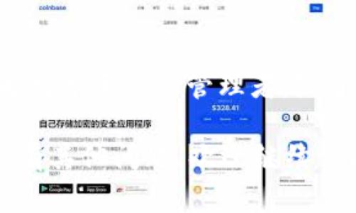 近来，许多人在使用TP钱包时，手机上出现“危险”提示，这让不少用户感到不安和疑惑。那么，这种情况究竟是怎么回事？又该如何解决呢？

什么是TP钱包？
TP钱包（TokenPocket）是一款深受crypto爱好者喜爱的数字资产管理工具，它不仅支持多种主流公链，还能够安全地存储和交易各种数字资产。就像手中的宝藏箱，里面存放着你心爱的各种珍宝，因此，保护好这个“宝藏”显得尤为重要。

为何手机显示“危险”？
当我们在使用TP钱包时，如果手机上弹出“危险”提示，可能是因为以下几个原因：
ul
  listrong网络安全警告：/strong有可能是由于公共Wi-Fi的网络不安全而导致的警告，特别是在一些大型商场或者咖啡馆，这时就像是在沙滩上游泳，突然被海浪卷走了，心里那个慌啊。/li
  listrong应用权限问题：/strong有些手机系统会因为应用程序的权限设置过于宽松，导致安全提示。就像你在家里放了太多的朋友，最后居然把家搞得一团糟，真让人无奈。/li
  listrong设备安全设置：/strong如果您的手机系统比较陈旧，或者装了不明应用，也可能会导致这个警告。就像你的家里长满了灰尘，难免让人担心“会不会有小虫子在里面呢？”/li
/ul

如何解决TP钱包手机显示危险的问题？
面对这种“危险”的提示，你可以从以下几个方面来排查和解决：

h4更新你的TP钱包/h4
首先，确保TP钱包是最新版本，作为数字货币的管理神器，开发者时常会发布更新来修复潜在的安全性问题。就像你给你的智能手机更新系统一样，只有保持更新才能让它更安全、更流畅。

h4检查手机网络/h4
避免在公共Wi-Fi上进行重要的交易，尽量使用移动数据网络，或者连接自己信任的Wi-Fi。有句话说得好：在网络的海洋中，安全永远是第一位的。记得用VPN加密你的网络，给自己多一层保护，就像给你的宝藏箱锁上好几把锁。

h4重启手机/h4
碰到奇怪的情况时，不妨尝试重启手机。或许可以消除一些临时的故障。生活中，我们会有小烦恼，重启一下，心情说不定也能变好呢。

h4检查应用权限/h4
进入手机的设置，查看TP钱包的应用权限，确保它只获得必要的权限。就像你在朋友圈里只留下最亲密的朋友，没必要把所有人都加进来。

h4扫描病毒和恶意软件/h4
使用手机安全软件进行全面扫描，确保手机没有受到恶意软件的侵扰。有时候，所谓的“危险”提示不过是小虫子在捣乱，因此及时清理，让你的小家更干净。

h4联系TP钱包客服/h4
如果以上方法都无法解决，很可能是应用本身或你的账号出现了问题，最好去官方社区或联系客服求助。就像在大海中迷失方向，找个明亮的灯塔引导你回家。

总结
TP钱包的“危险”提示虽然让人胆战心惊，但大部分情况下并不意味着你的资产有问题。通过以上方法，往往能帮助你摆脱这种不安。而作为数字资产的管理者，除了重视安全、做好防护措施，更要时刻关注自己钱包的动态，保持警惕。谁还没点小烦恼呢？只要找到靠谱的解决方案，生活总会越来越美好。

希望以上信息能帮助你有效解决TP钱包手机显示危险的问题，让你的数字钱包如同安全无虞的宝藏箱，安心无忧地存放你的财富。如果还有其他问题，欢迎继续询问哦！