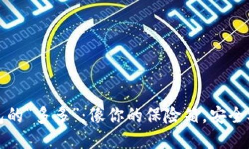 冷钱包的“多多”：像你的保险箱，安全又可靠