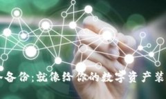 虚拟币钱包冷备份：就像