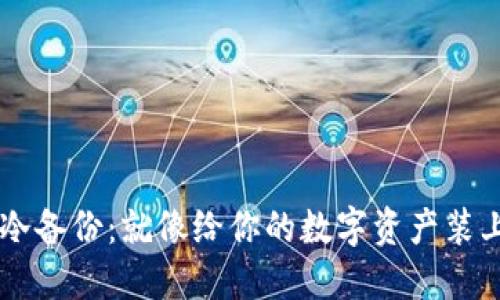 虚拟币钱包冷备份：就像给你的数字资产装上双层保险箱