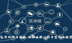 TP钱包中的代币添加：像调