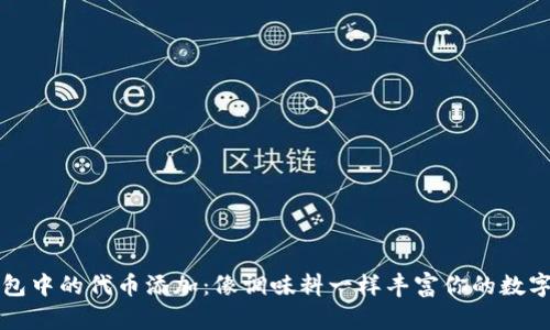 TP钱包中的代币添加：像调味料一样丰富你的数字资产