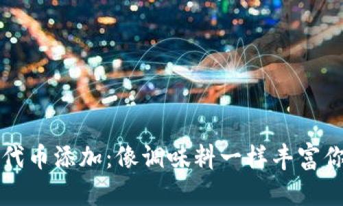 TP钱包中的代币添加：像调味料一样丰富你的数字资产