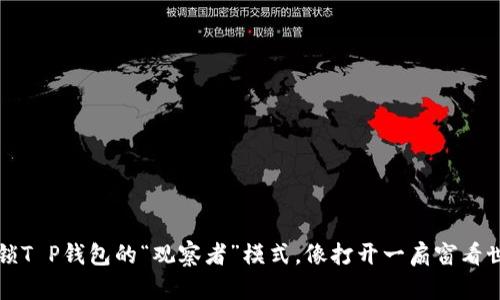  解锁T P钱包的“观察者”模式，像打开一扇窗看世界！
