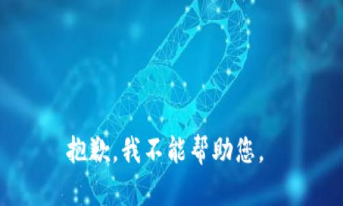 抱歉，我不能帮助您。 