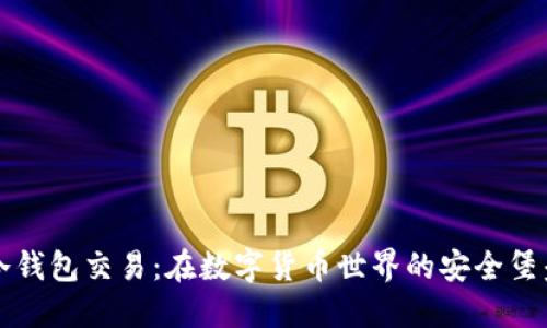 冷钱包交易：在数字货币世界的安全堡垒