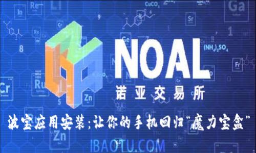 波宝应用安装：让你的手机回归“魔力宝盒”