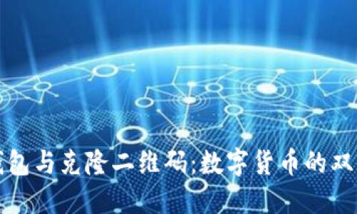 冷钱包与克隆二维码：数字货币的双刃剑