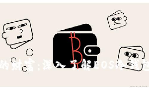 如同金库守护你的财富：深入了解EOS冷钱包的安全存储技巧