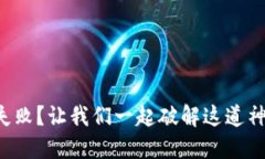 TP钱包更新失败？让我们一