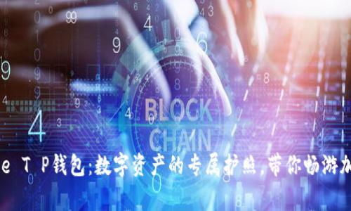 “解密Doge T P钱包：数字资产的专属护照，带你畅游加密世界！”