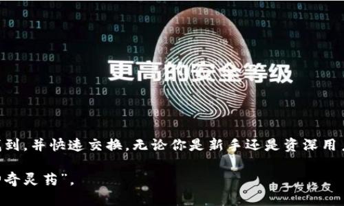 TP钱包（Trust Wallet）以其用户友好的界面和多功能性而闻名，其闪兑功能是该钱包的一项关键服务。闪兑功能允许用户在不同的数字资产之间快速兑换，类似于在超市里快速地将购物车里的苹果换成橙子，但在这里，我们换的是数字货币，而不是水果。

什么是TP钱包的闪兑？
闪兑是一种便捷的资产交换方式。想象一下，如果你在市场上需要用一点现金换取一种你不想持有的股票，这就是闪兑的精髓。用户只需选择想要交换的资产和目标资产，系统会通过后端的智能合约完成交易，确保过程迅速、安全。

闪兑的基本原理
TP钱包的闪兑，基于去中心化交易所（DEX）和流动性池进行。这些流动性池中存放着多种数字资产，当用户发起闪兑时，系统会自动查找流动性最佳的交易对，确保用户获得最佳的兑换价格。简而言之，在不同的数字货币之间快速转换，就像在冰淇淋店里挑选你最喜欢的口味一样迅速。

闪兑的步骤
使用TP钱包的闪兑功能其实很简单，下面是一些基本步骤：
ol
    listrong打开TP钱包/strong：首先，确保你已安装并登陆TP钱包应用。/li
    listrong选择闪兑功能/strong：在主界面中找到并点击“闪兑”选项。/li
    listrong选择资产/strong：在页面上选择你持有的资产，以及你希望兑换的目标资产。/li
    listrong确认交易/strong：检查交易的详细信息，确保没有错误后，确认交易。/li
    listrong完成交易/strong：交易成功后，相应的资产会立即更新到你的钱包中。/li
/ol

使用TP钱包闪兑的优势
既然我们提到了水果与市场的比喻，使用TP钱包的闪兑就像在一个可以快速更换商品的市场中购物，不仅便捷，而且获利机会多。以下是利用闪兑的几个主要优势：
ul
    listrong快速解决资金需求/strong：在面对突发情况时，能够迅速调动资金，给你带来便利。/li
    listrong高效流动性管理/strong：投资者能够灵活地调整资产组合，把握市场时机，类似于在赌场里随时调整下注。/li
    listrong低手续费/strong：因为后台基于去中心化交易所，无需支付高额手续费，这一点可以说是市场中的“折扣商品”。/li
    listrong安全性高/strong：冷钱包的存储方式加上去中心化交易的特性，让用户的资产安全性大幅提高。/li
/ul

适合哪些用户使用闪兑？
闪兑功能对于不同类型的用户都有其独特的吸引力。例如：
h4初学者/h4
如果你刚刚踏入加密货币的世界，TP钱包的闪兑功能可以帮助你轻松“游泳”，不必担心沉入深水。

h4活跃交易者/h4
对于那些喜欢在市场中频繁交易的用户，闪兑无疑是一个强大的工具，让你能够随时抓住交易机会，避免错失良机。

h4长期投资者/h4
现在市场变幻莫测，想要根据市场动向适时调整投资组合，闪兑功能也能为你提供快速便捷的方式。

闪兑的一些小技巧
使用TP钱包的闪兑功能，你可能还需要一些技巧来确保更好的手续费、速度和收益：
ul
    listrong了解市场行情/strong：在进行大额兑换前，了解当前市场的实时行情和波动，帮助你做出更好的决策。/li
    listrong分步交易/strong：如果你要进行大宗交易，可以考虑将其分为多次交易，以减少市场冲击。/li
    listrong监控流动性池/strong：选择流动性较高的交易对，通常能获得更好的汇率。/li
/ul

总结
TP钱包的闪兑功能无疑是加密货币交易的一个亮点，就像一个拥有各种美味水果的市场，无论你喜欢什么，都可以快速找到，并快速交换。无论你是新手还是资深用户，闪兑功能都能为你提供无缝的体验，使得资产管理变得轻松而高效。

那么，准备好体验这种“美味的果实”了吗？谁还没点小烦恼呢？而TP钱包的闪兑功能，或许就是你解决这些烦恼的一个“神奇灵药”。