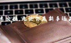 TP钱包（Trust Wallet）以其用