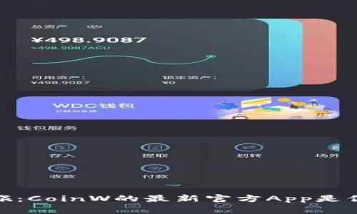 探索币赢的奇幻之旅：CoinW的最新官方App是你通往财富的金钥匙