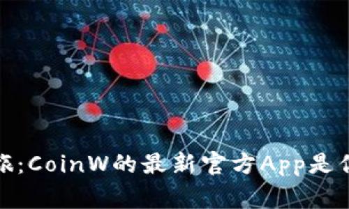 探索币赢的奇幻之旅：CoinW的最新官方App是你通往财富的金钥匙